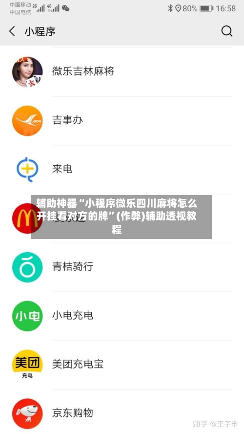 辅助神器“小程序微乐四川麻将怎么开挂看对方的牌”(作弊)辅助透视教程