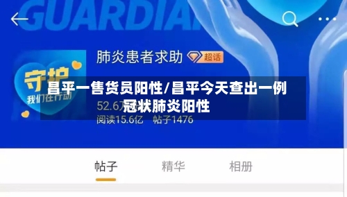 昌平一售货员阳性/昌平今天查出一例冠状肺炎阳性