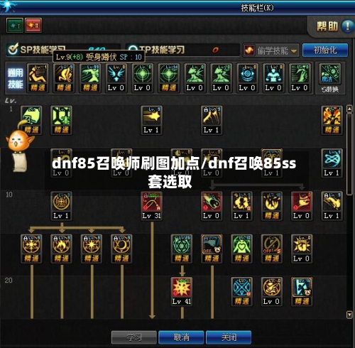 dnf85召唤师刷图加点/dnf召唤85ss套选取-第2张图片