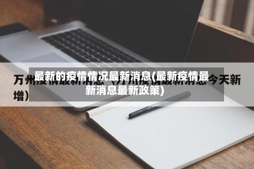 最新的疫情情况最新消息(最新疫情最新消息最新政策)-第2张图片