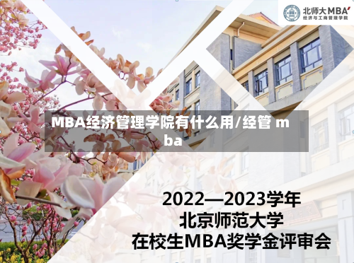 MBA经济管理学院有什么用/经管 mba-第2张图片