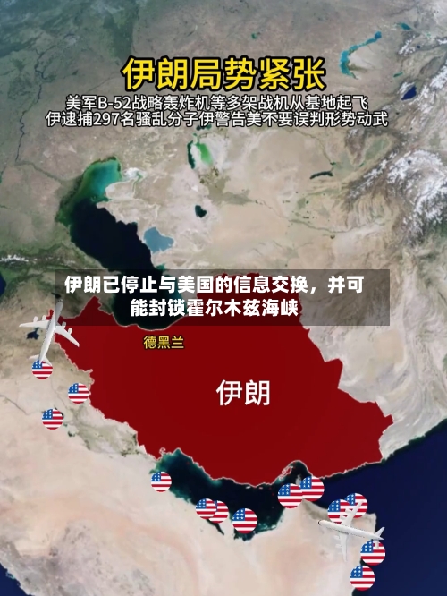 伊朗已停止与美国的信息交换，并可能封锁霍尔木兹海峡