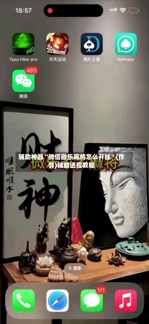 辅助神器“微信微乐麻将怎么开挂”(作弊)辅助透视教程