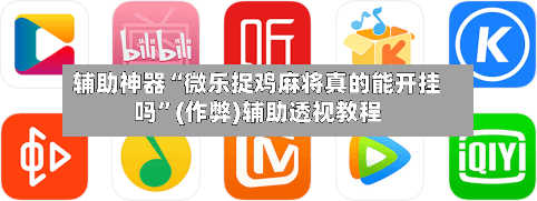 辅助神器“微乐捉鸡麻将真的能开挂吗”(作弊)辅助透视教程