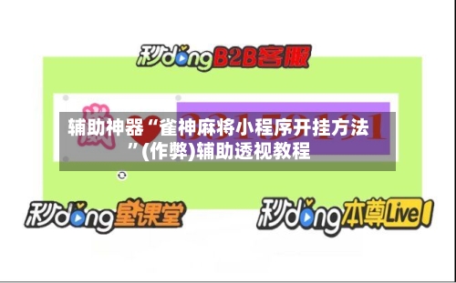 辅助神器“雀神麻将小程序开挂方法”(作弊)辅助透视教程-第2张图片