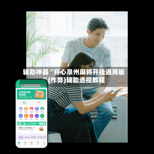 辅助神器“开心泉州麻将开挂通用版”(作弊)辅助透视教程-第2张图片