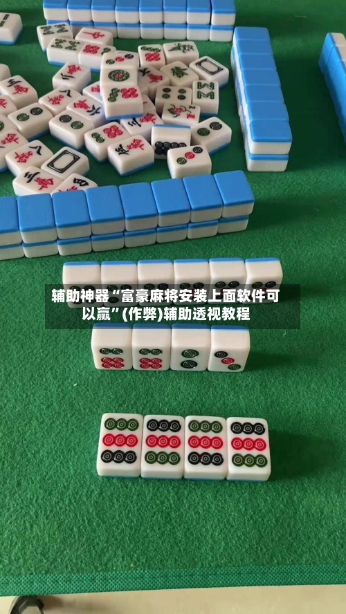 辅助神器“富豪麻将安装上面软件可以赢”(作弊)辅助透视教程
