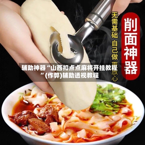 辅助神器“山西扣点点麻将开挂教程”(作弊)辅助透视教程
