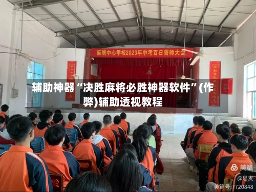 辅助神器“决胜麻将必胜神器软件	”(作弊)辅助透视教程-第2张图片