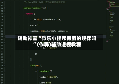 辅助神器“微乐小程序有赢的规律吗”(作弊)辅助透视教程-第2张图片