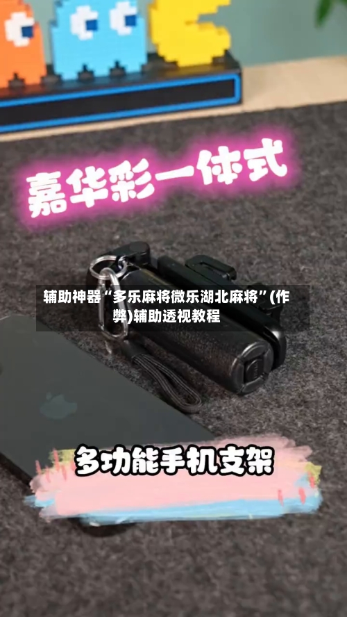 辅助神器“多乐麻将微乐湖北麻将”(作弊)辅助透视教程