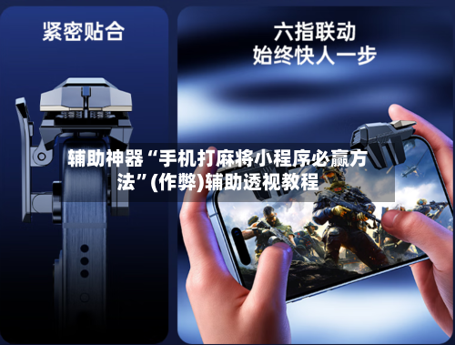 辅助神器“手机打麻将小程序必赢方法”(作弊)辅助透视教程-第2张图片