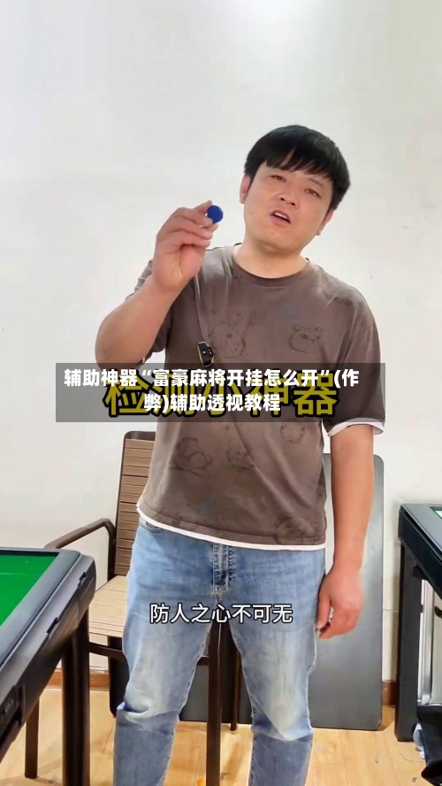 辅助神器“富豪麻将开挂怎么开”(作弊)辅助透视教程