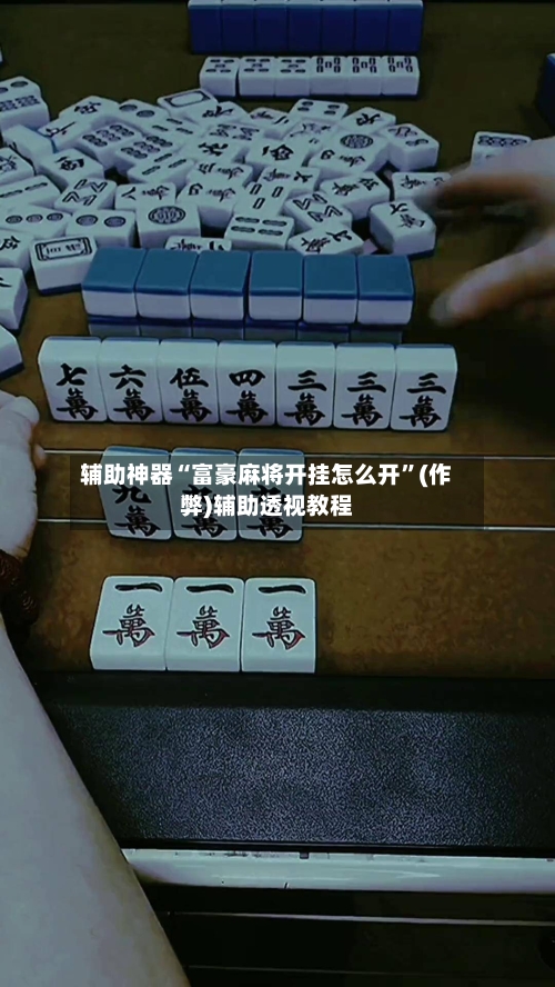 辅助神器“富豪麻将开挂怎么开”(作弊)辅助透视教程-第2张图片
