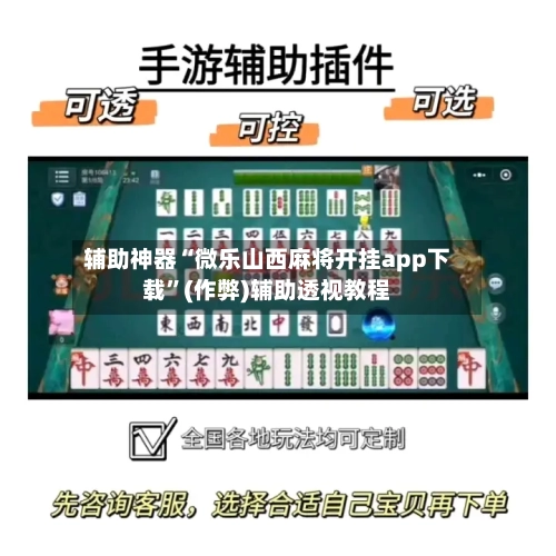 辅助神器“微乐山西麻将开挂app下载”(作弊)辅助透视教程