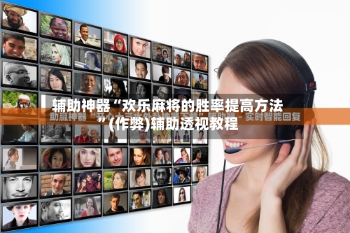 辅助神器“欢乐麻将的胜率提高方法”(作弊)辅助透视教程-第2张图片