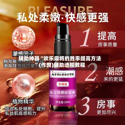 辅助神器“欢乐麻将的胜率提高方法”(作弊)辅助透视教程