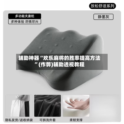 辅助神器“欢乐麻将的胜率提高方法”(作弊)辅助透视教程-第3张图片