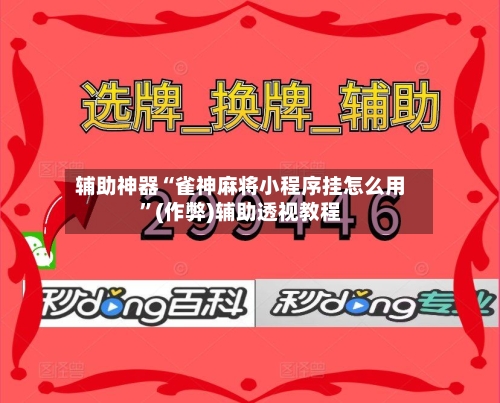 辅助神器“雀神麻将小程序挂怎么用”(作弊)辅助透视教程-第2张图片