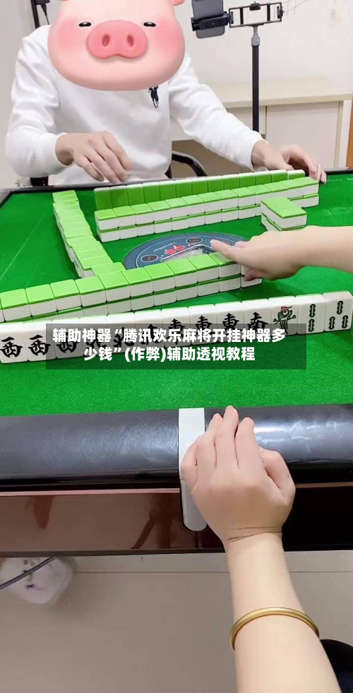 辅助神器“腾讯欢乐麻将开挂神器多少钱”(作弊)辅助透视教程