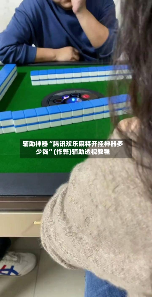 辅助神器“腾讯欢乐麻将开挂神器多少钱”(作弊)辅助透视教程-第2张图片