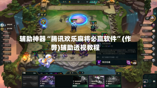 辅助神器“腾讯欢乐麻将必赢软件”(作弊)辅助透视教程-第2张图片