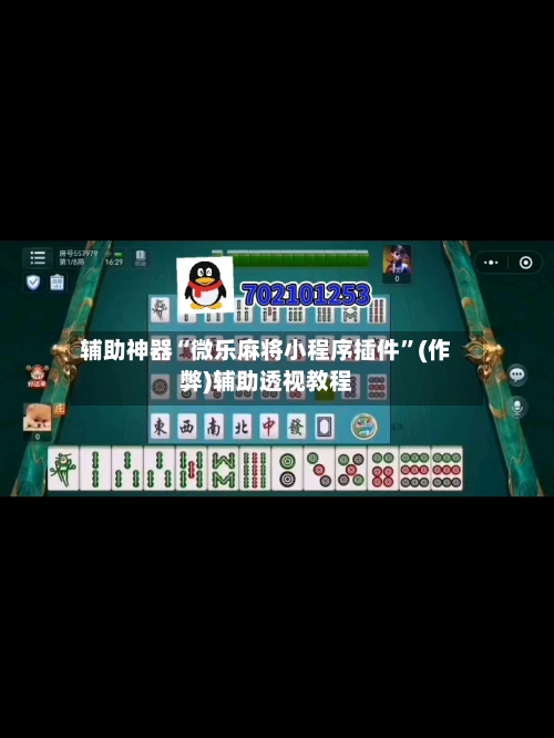 辅助神器“微乐麻将小程序插件”(作弊)辅助透视教程-第3张图片