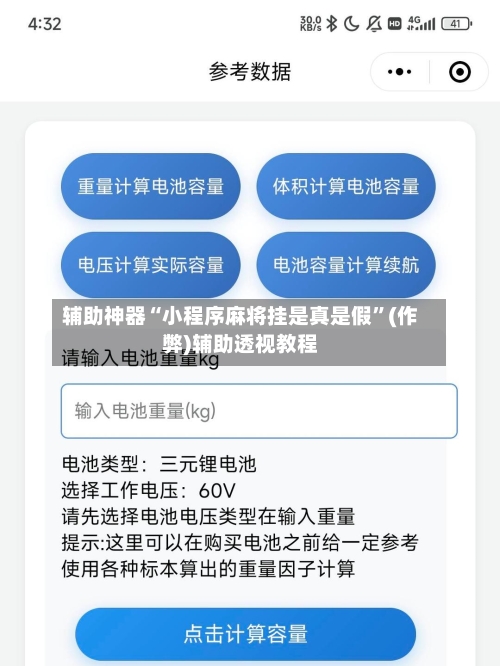 辅助神器“小程序麻将挂是真是假	”(作弊)辅助透视教程-第2张图片