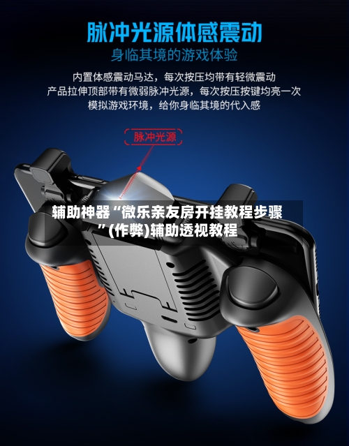 辅助神器“微乐亲友房开挂教程步骤”(作弊)辅助透视教程-第2张图片