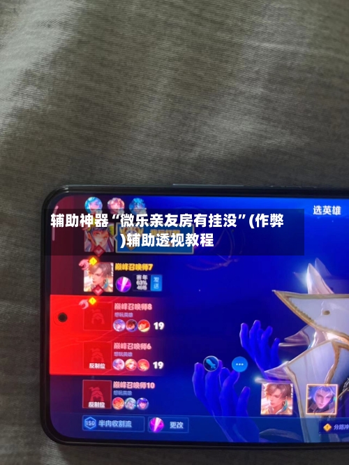 辅助神器“微乐亲友房有挂没”(作弊)辅助透视教程