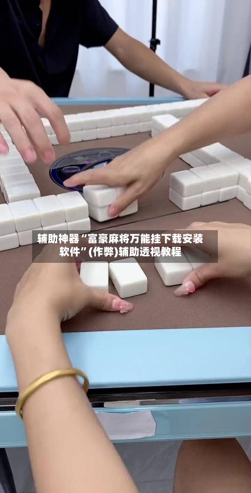 辅助神器“富豪麻将万能挂下载安装软件”(作弊)辅助透视教程-第2张图片