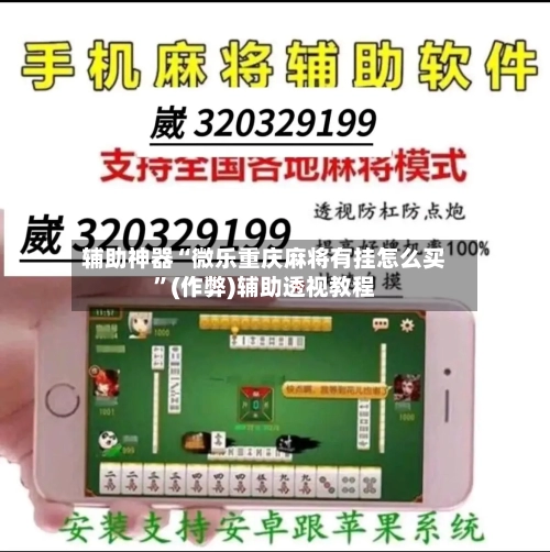 辅助神器“微乐重庆麻将有挂怎么买”(作弊)辅助透视教程-第2张图片