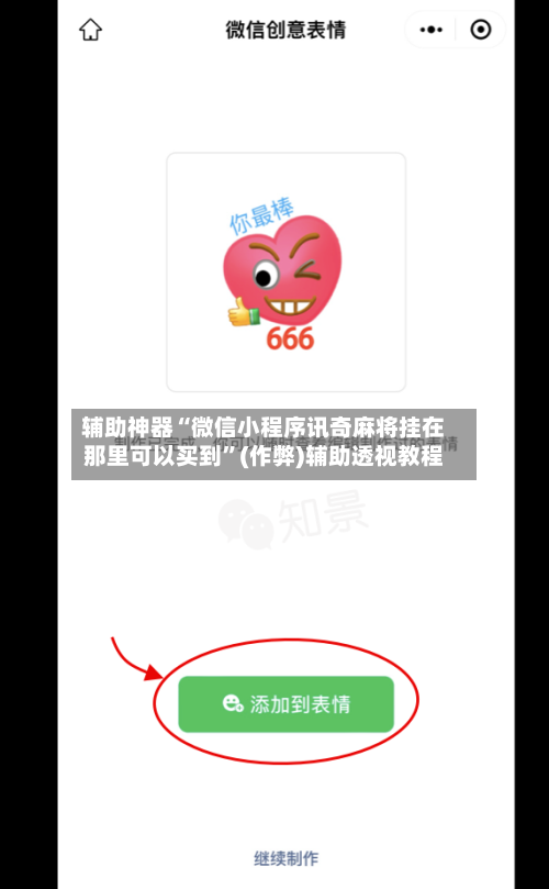 辅助神器“微信小程序讯奇麻将挂在那里可以买到	”(作弊)辅助透视教程-第2张图片