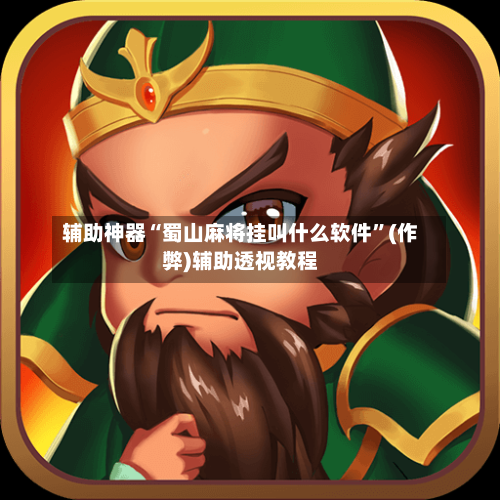 辅助神器“蜀山麻将挂叫什么软件	”(作弊)辅助透视教程-第3张图片