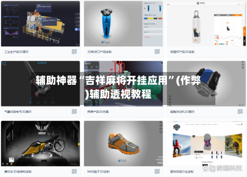 辅助神器“吉祥麻将开挂应用”(作弊)辅助透视教程-第3张图片