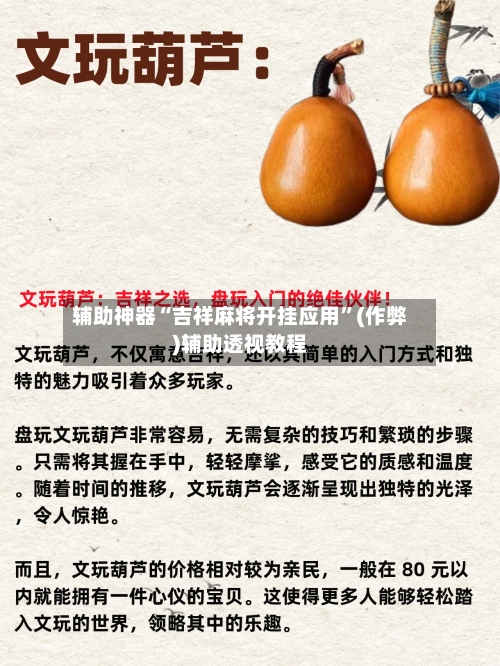 辅助神器“吉祥麻将开挂应用”(作弊)辅助透视教程