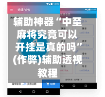 辅助神器“中至麻将究竟可以开挂是真的吗”(作弊)辅助透视教程-第2张图片