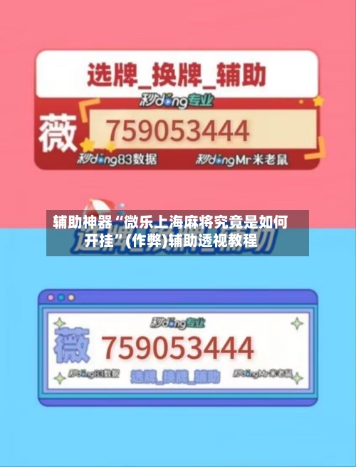 辅助神器“微乐上海麻将究竟是如何开挂”(作弊)辅助透视教程-第2张图片