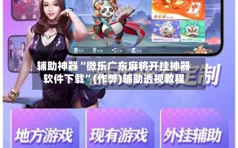 辅助神器“微乐广东麻将开挂神器软件下载	”(作弊)辅助透视教程-第2张图片