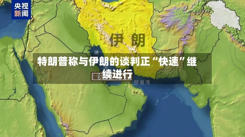 特朗普称与伊朗的谈判正“快速”继续进行