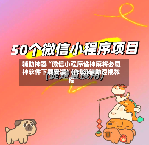 辅助神器“微信小程序雀神麻将必赢神软件下载安装”(作弊)辅助透视教程-第3张图片