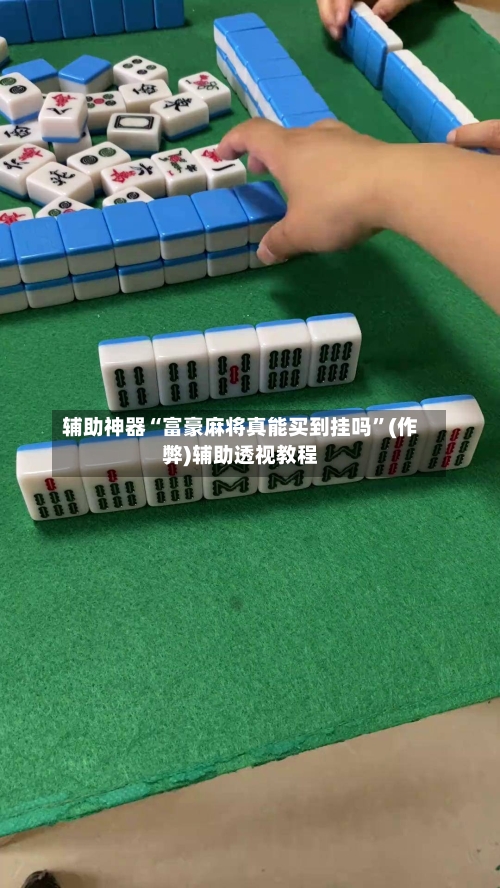 辅助神器“富豪麻将真能买到挂吗	”(作弊)辅助透视教程-第2张图片
