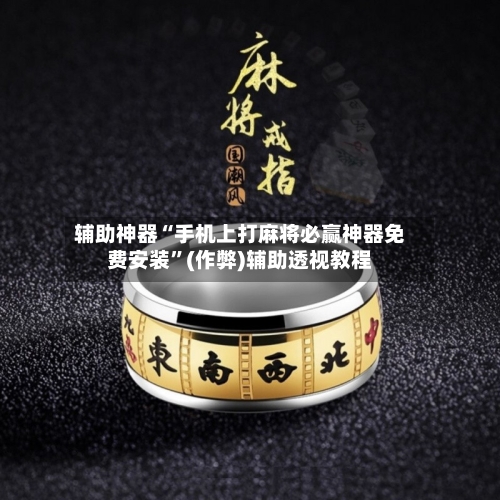 辅助神器“手机上打麻将必赢神器免费安装”(作弊)辅助透视教程-第2张图片