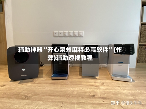 辅助神器“开心泉州麻将必赢软件	”(作弊)辅助透视教程-第3张图片
