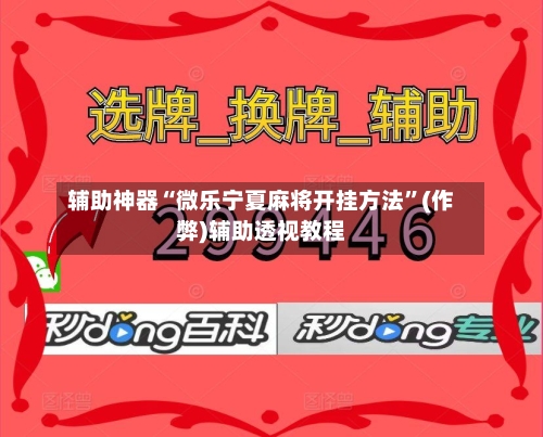 辅助神器“微乐宁夏麻将开挂方法”(作弊)辅助透视教程-第2张图片