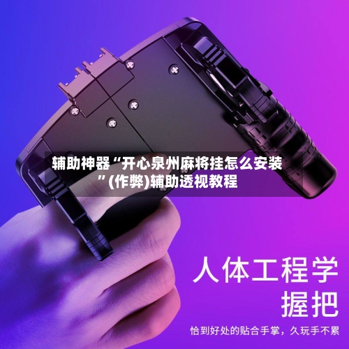 辅助神器“开心泉州麻将挂怎么安装”(作弊)辅助透视教程-第2张图片
