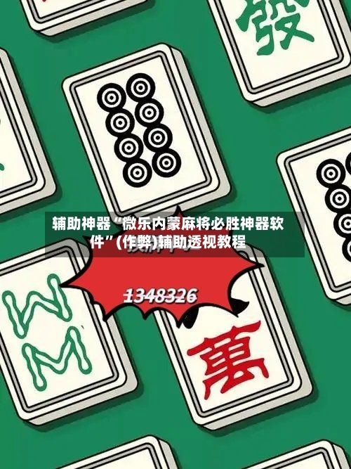 辅助神器“微乐内蒙麻将必胜神器软件”(作弊)辅助透视教程-第2张图片