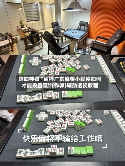 辅助神器“雀神广东麻将小程序如何才能设置赢”(作弊)辅助透视教程-第2张图片