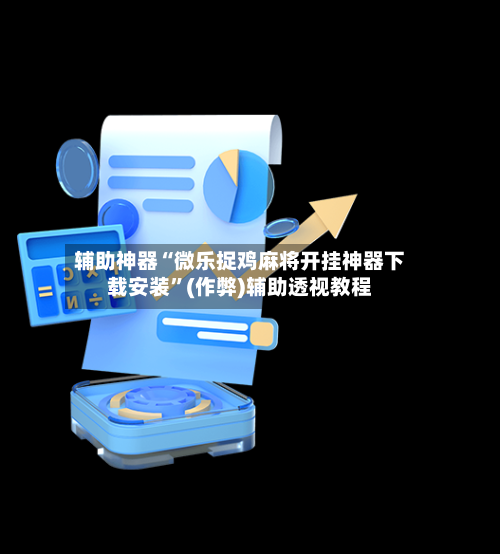 辅助神器“微乐捉鸡麻将开挂神器下载安装”(作弊)辅助透视教程-第2张图片