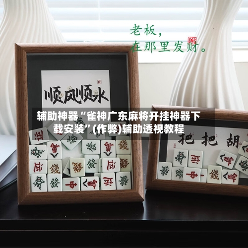 辅助神器“雀神广东麻将开挂神器下载安装”(作弊)辅助透视教程